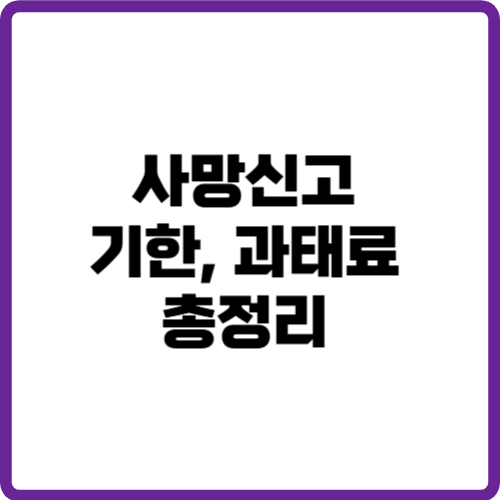 사망신고 기한