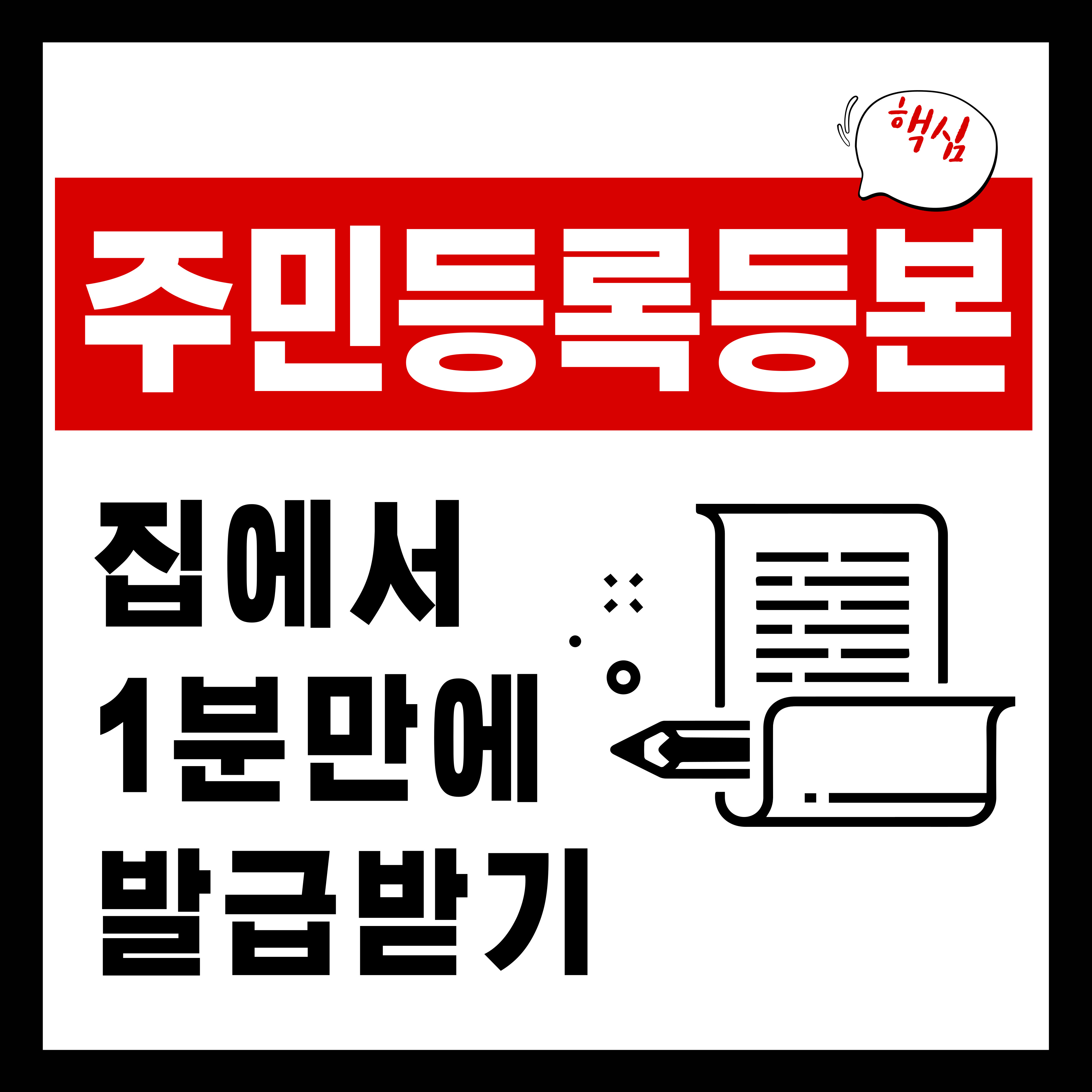 집에서 1분 만에 인터넷으로 주민등록등본 발급받기(무료)
