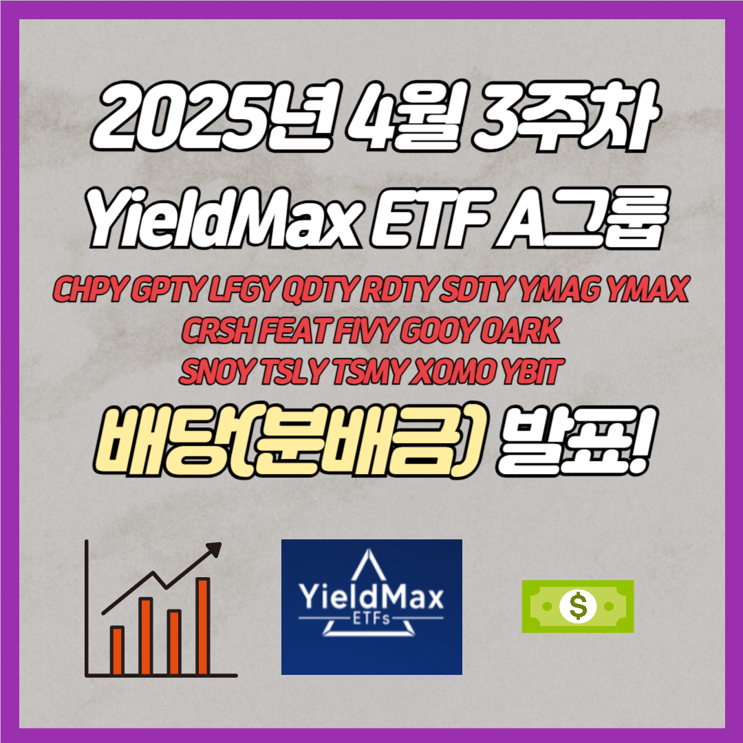 일드맥스 4월 3주차 배당 발표