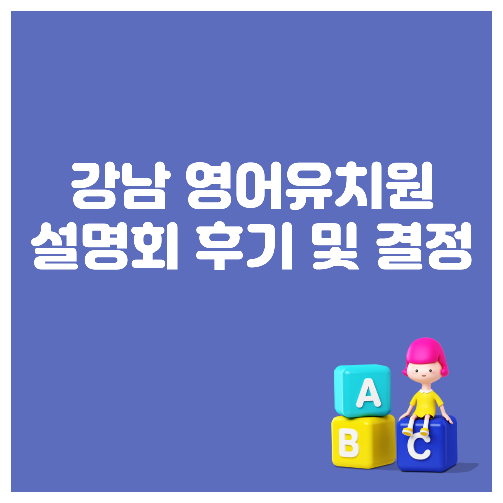강남영어유치원