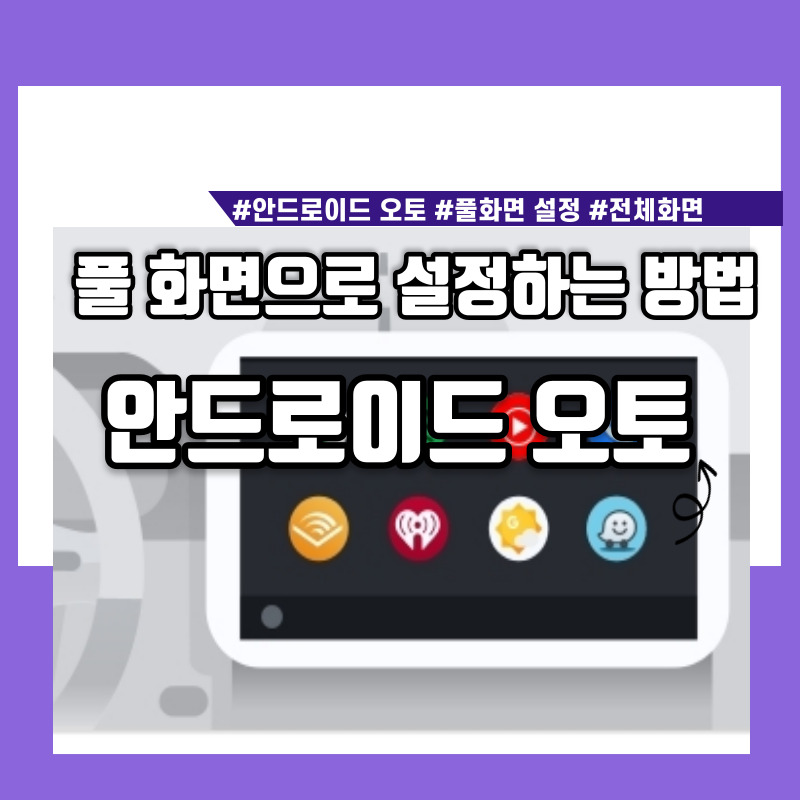 안드로이드 오토 풀화면 설정하는 방법