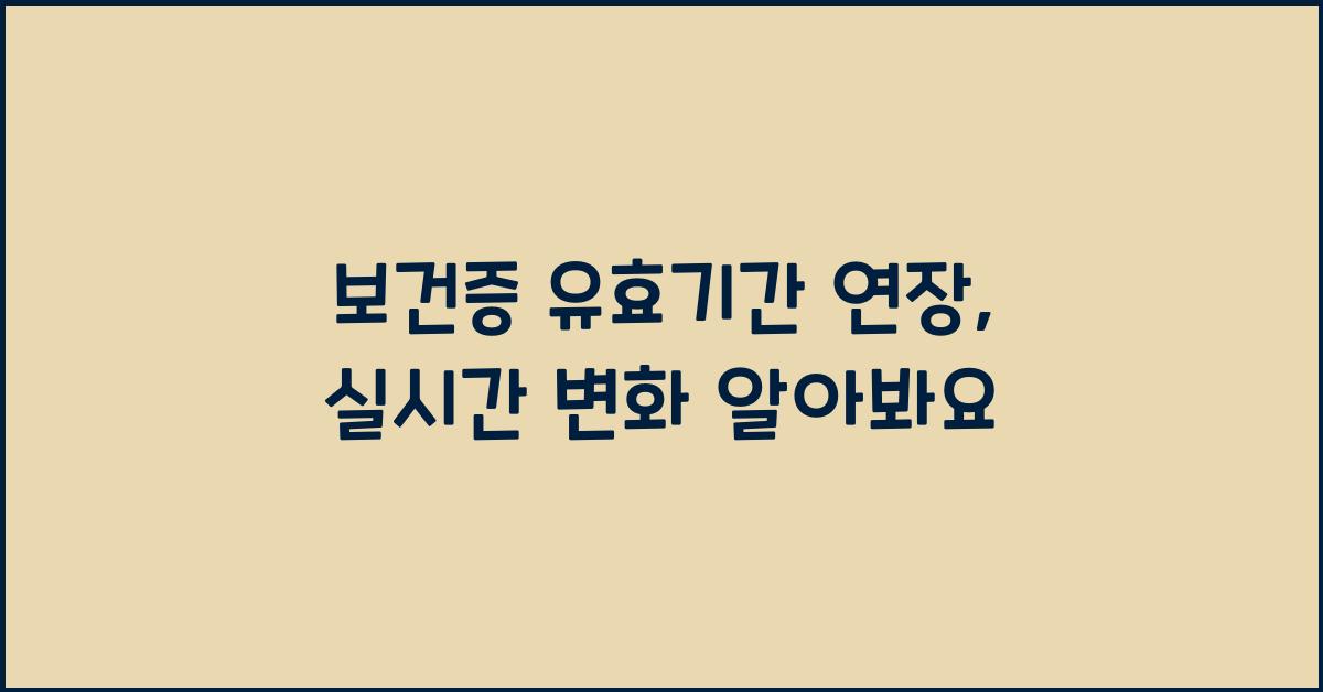 보건증 유효기간 연장