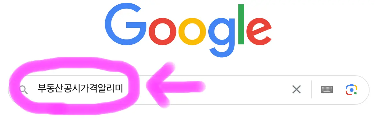구글 포털사이트 검색창에 부동산 공시가격 알리미라고 검색을 해줍니다.