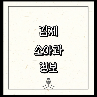김제시 소아과