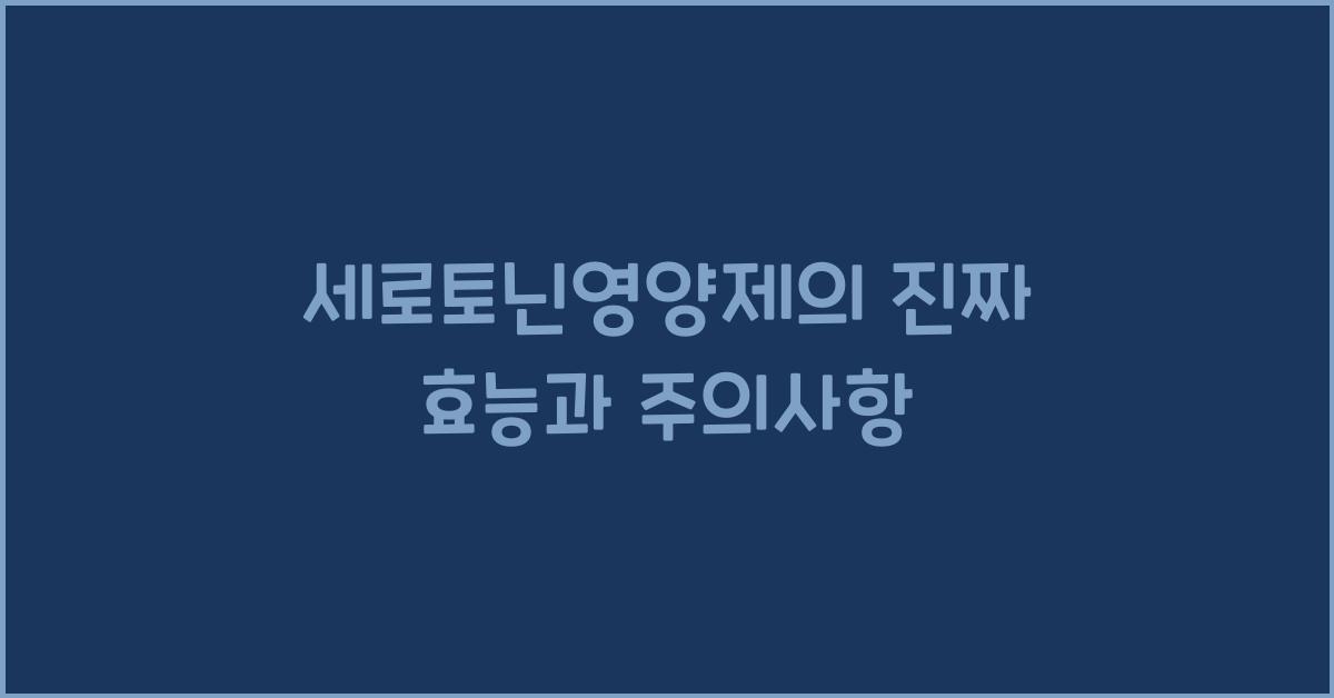 세로토닌영양제