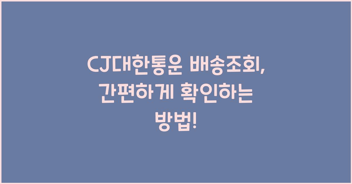 cj대한통운 배송조회