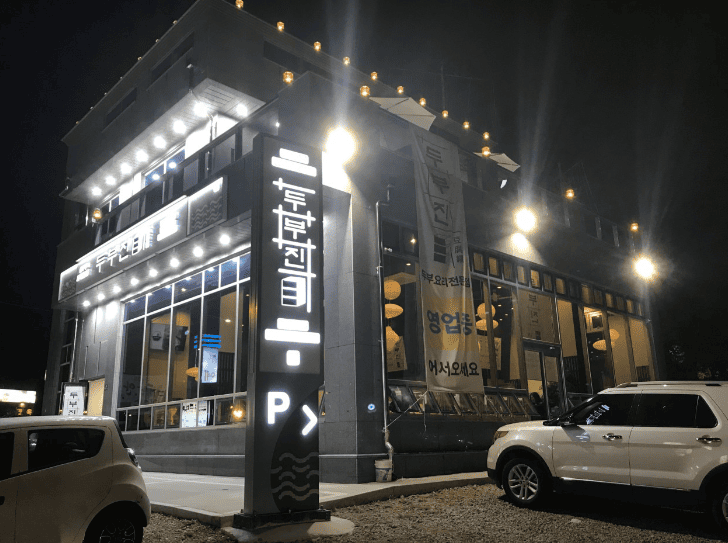 물왕저수지 맛집 "두부진 본점" 외부