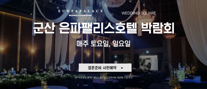 군산-웨딩스퀘어-웨딩박람회