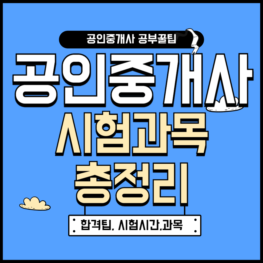 공인중개사 시험 과목 총정리 (합격 팁, 시험시간, 공부법)
