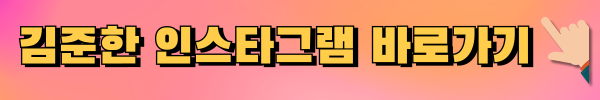 김준한인스타그램