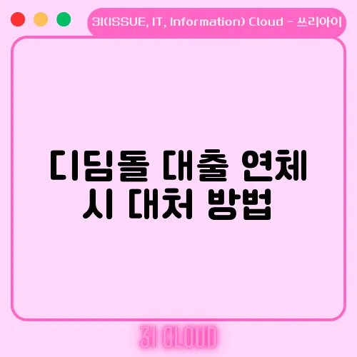 디딤돌 대출 연체 시 대처 방법