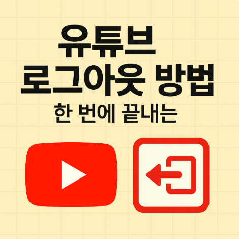 유튜브 로그아웃방법
