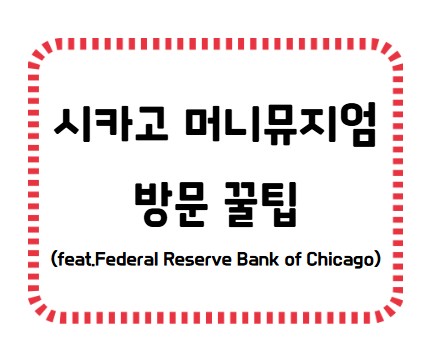 썸네일 - 시카고 머니뮤지엄 방문 팁