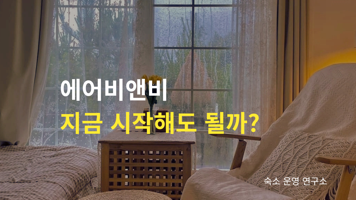 에어비앤비 창업을 지금 시작해도 괜찮을지 숙소 운영 7년 경험을 바탕으로 현실적인 창업 조언을 소개하는 감성 숙소 이미지