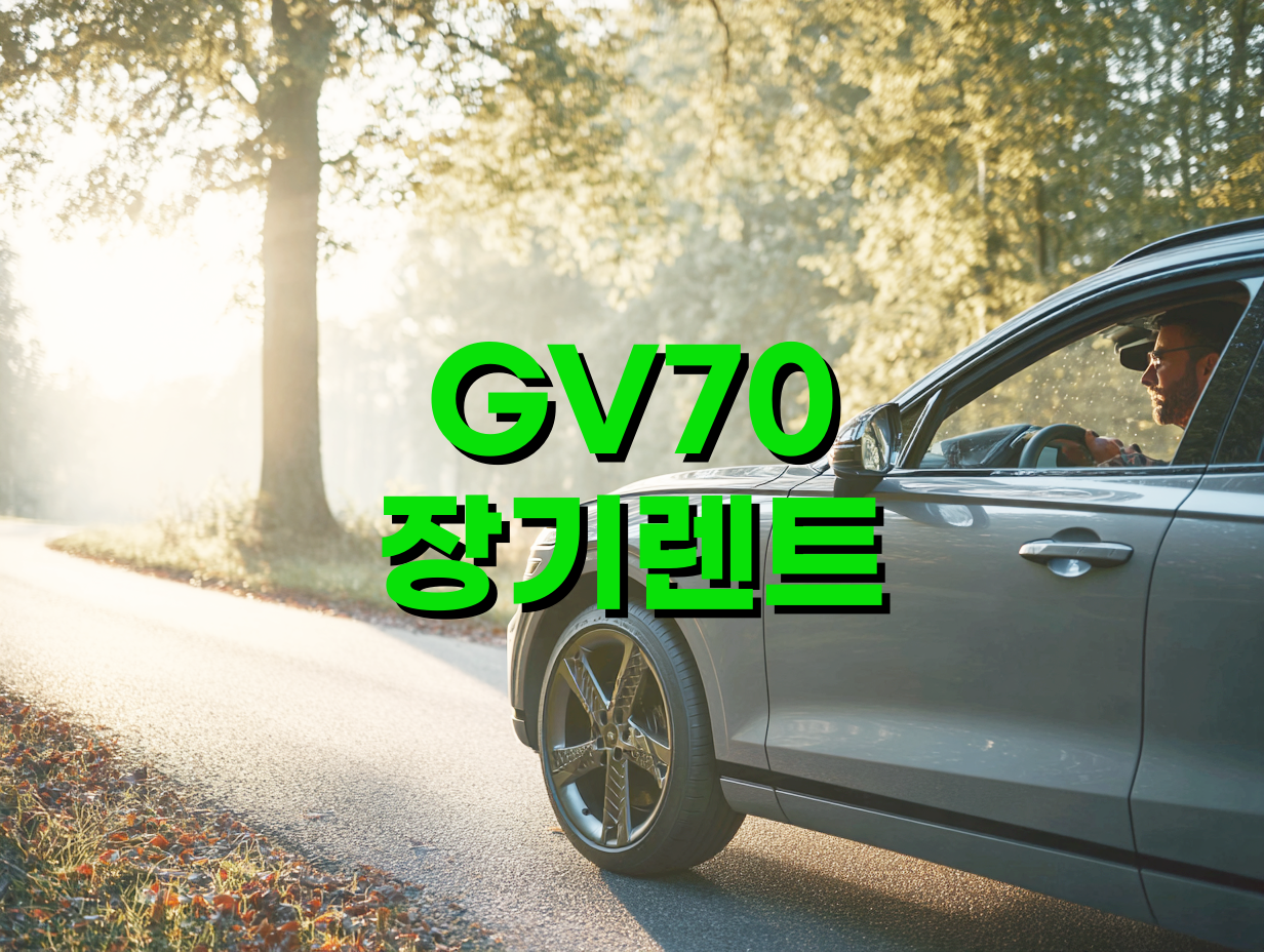 GV70 장기렌트 무보증