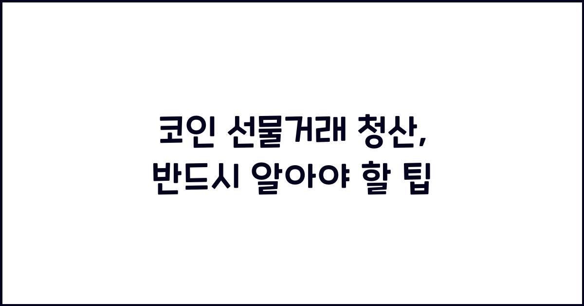 코인 선물거래 청산
