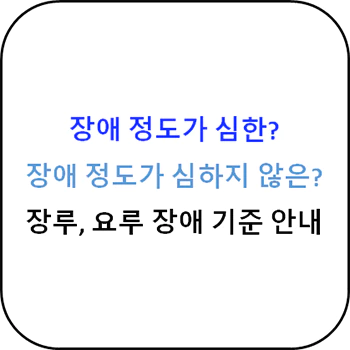 장루_요루_장애_정도_심한_심하지않은_분류_기준_섬네일