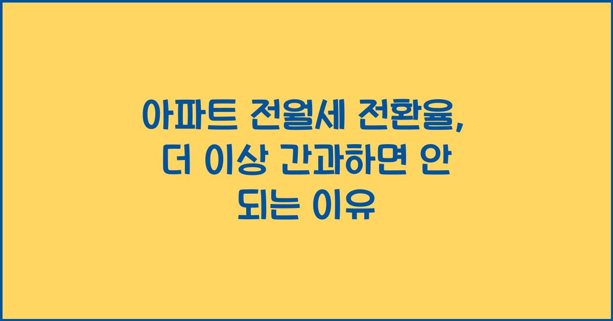 아파트 전월세 전환율