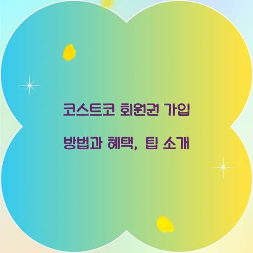 코스트코 회원권 가입