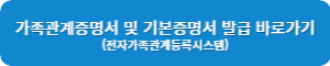 가족관계증명서 발급 바로가기