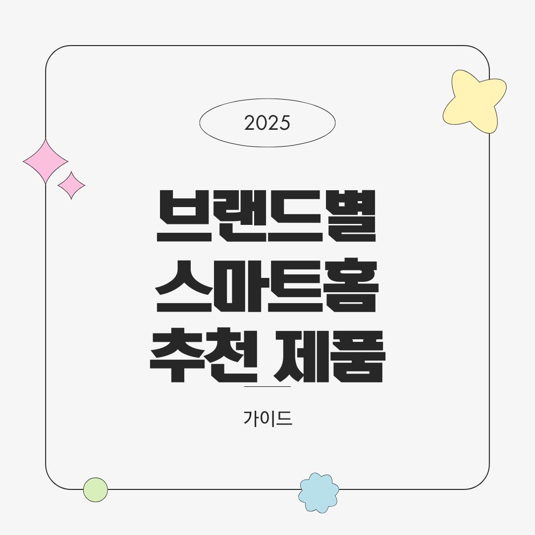 브랜드별 스마트홈 추천 제품 TOP 3 – 가성비/디자인/기능별 비교