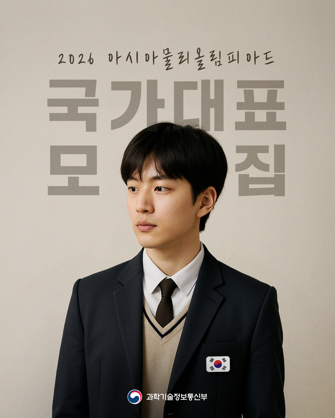 2026년 아시아물리올림피아드 드림팀 모집 포스터