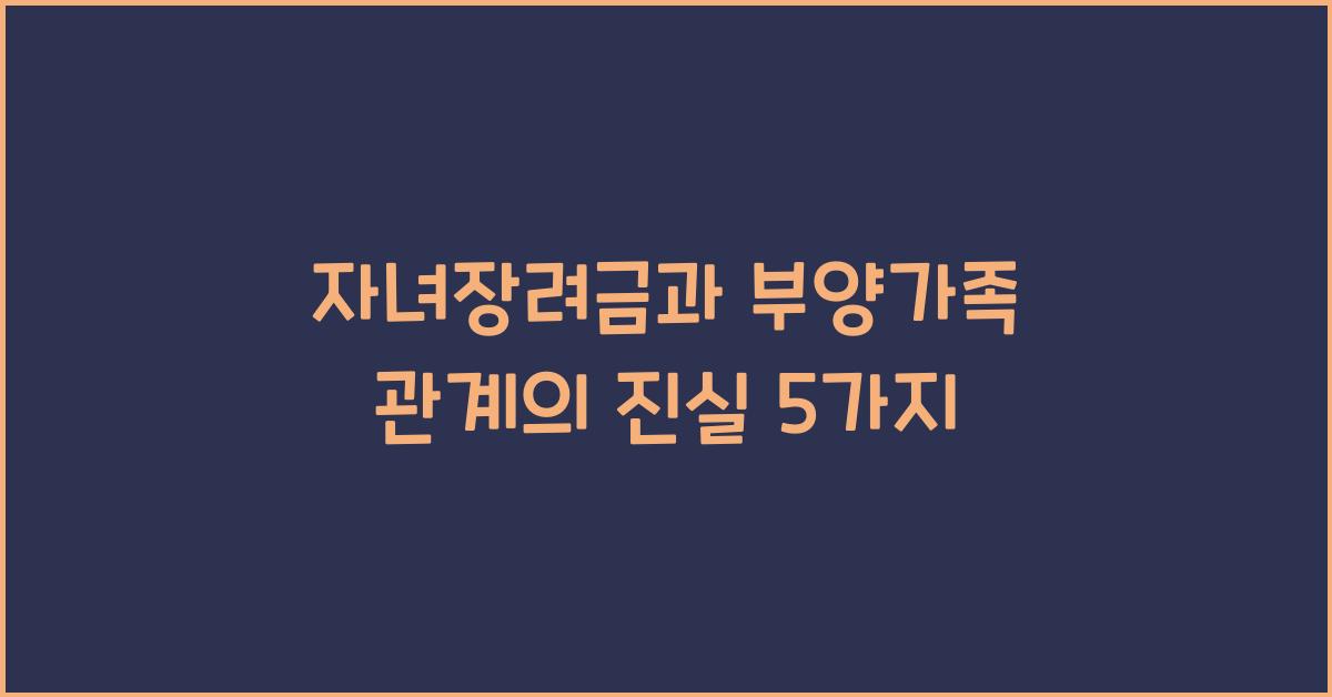 자녀장려금과 부양가족 관계