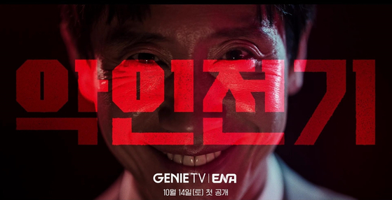 악인전기 ott&amp;#44; 등장인물&amp;#44; 몇 부작 정리