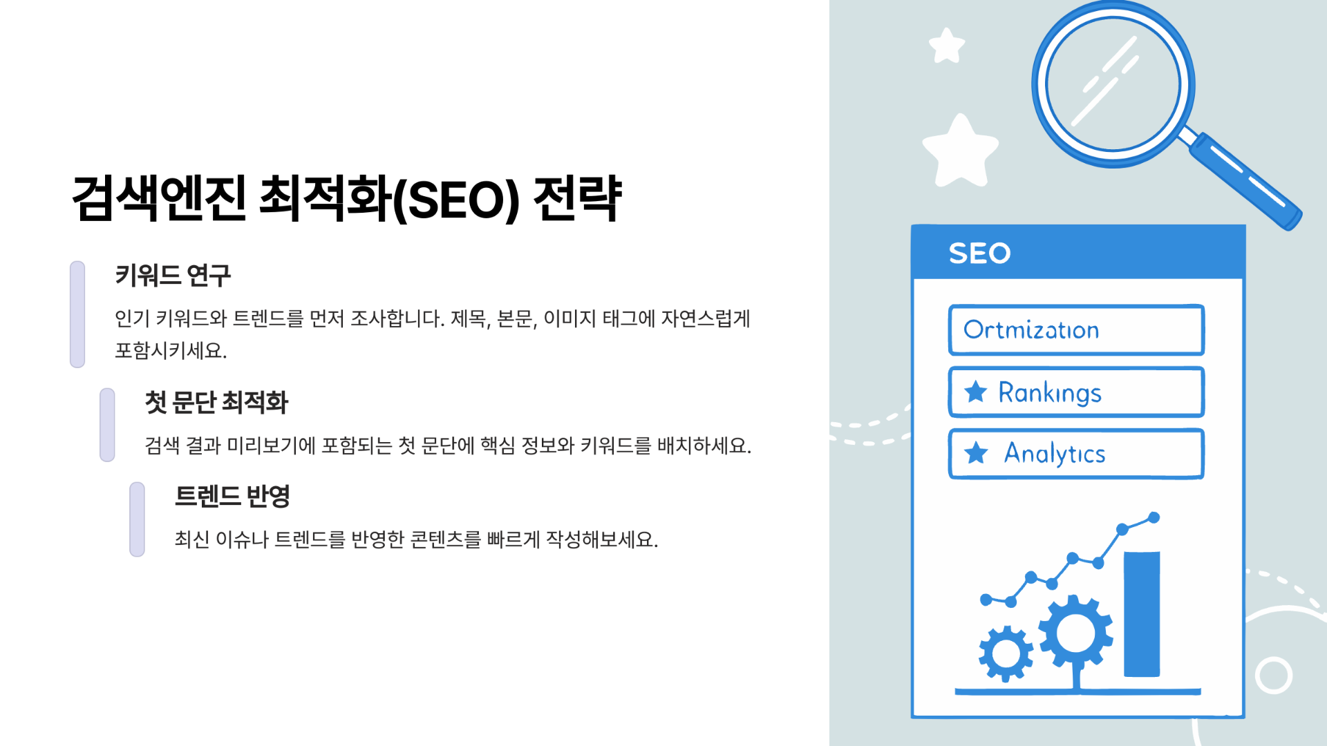 검색엔진 최적화(SEO) 전략