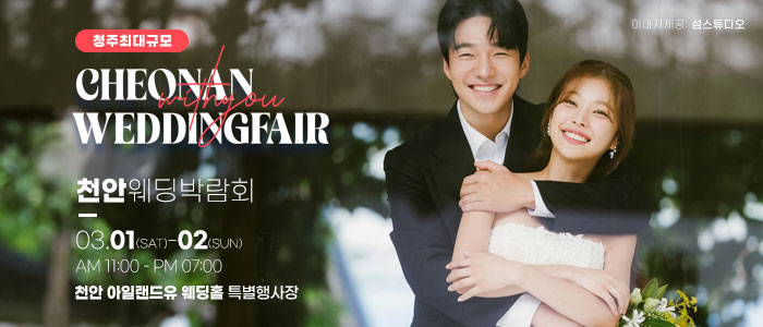 천안-아일랜드유웨딩홀-웨딩박람회