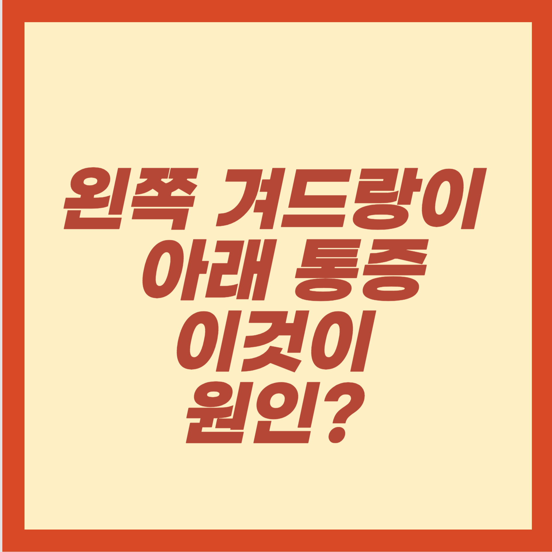왼쪽 겨드랑이 아래 통증