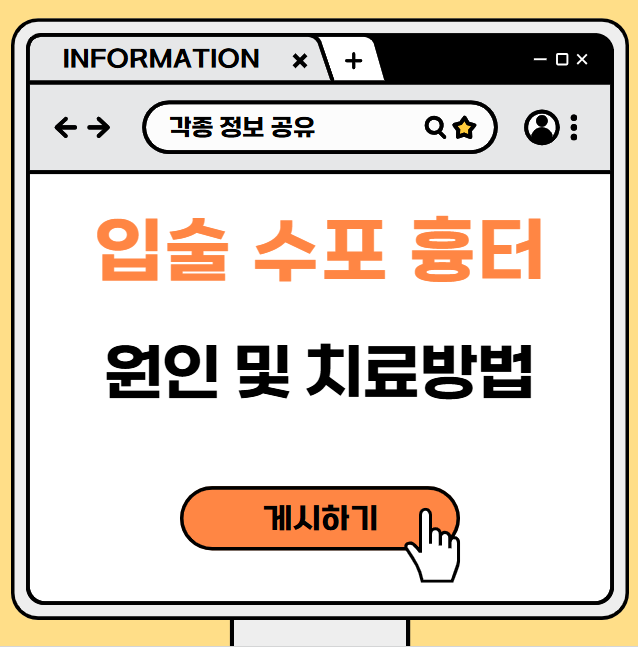 입술 수포 흉터 없애는 법? 원인과 치료방법 알아보기