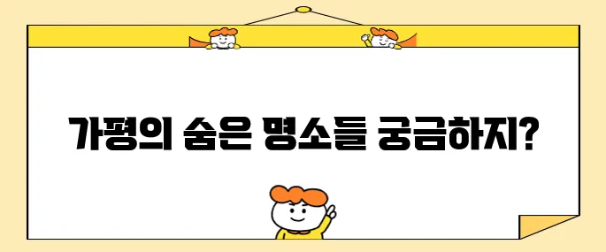 가평에서 꼭 방문해야 할 베스트 10 장소