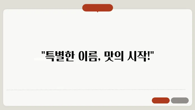 식당이름짓기, 작명 상호명 이름 짓기 추천 정보 총정리