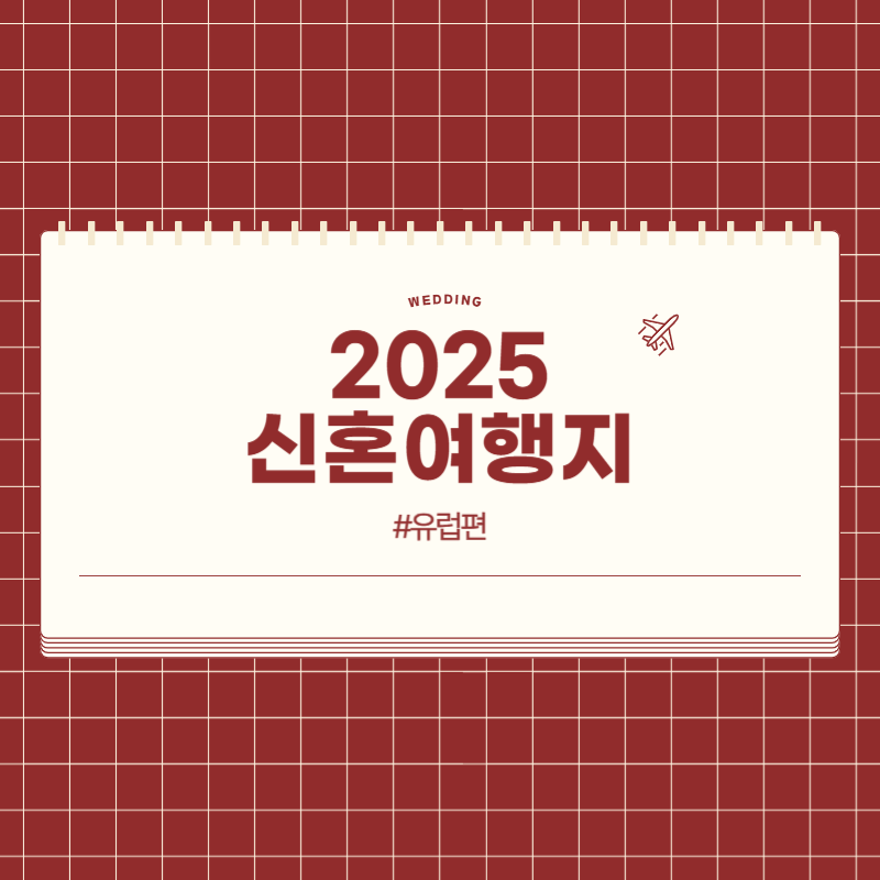유럽 신혼여행 추천지
