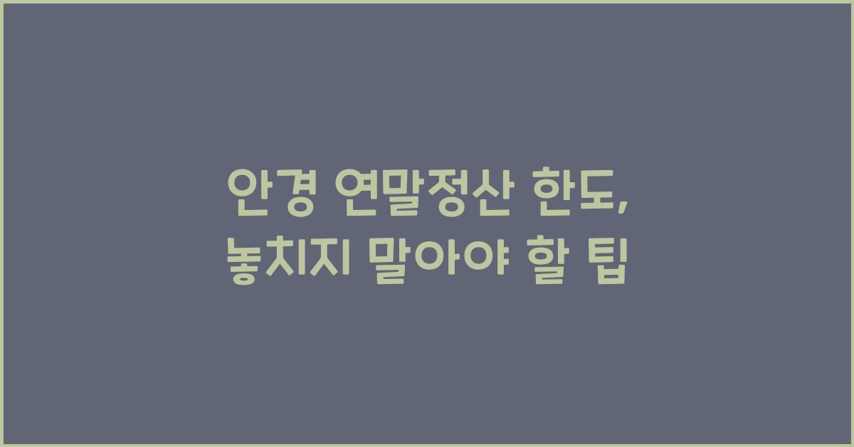 안경 연말정산 한도