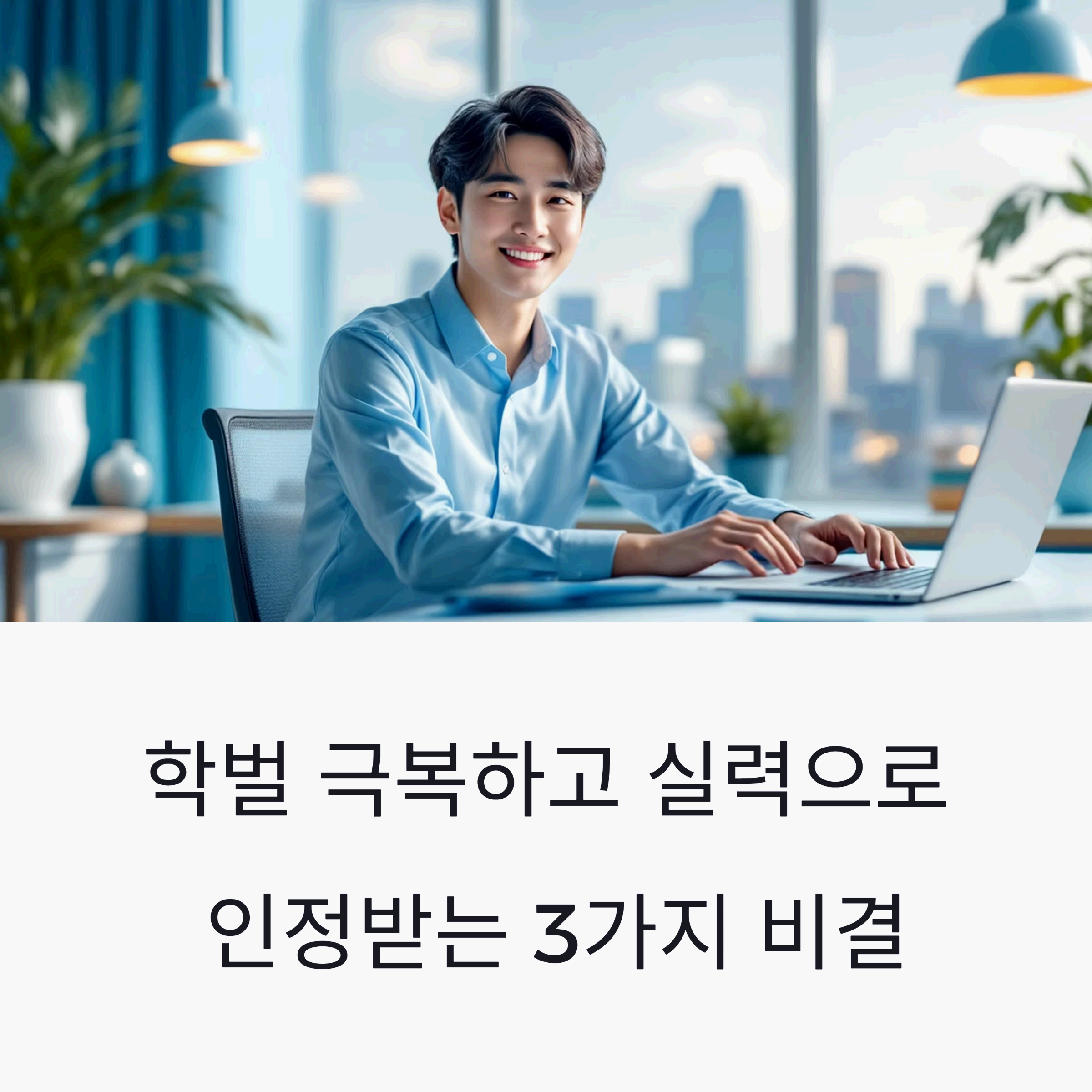 on laptop in modern office with Seoul skyline