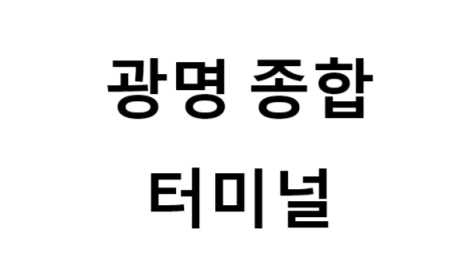 광명종합터미널 노선 및 시간표, 근처 역, 편의 시설, 주차장 정보