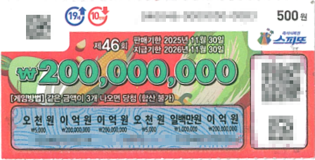 즉석복권 스피또500 1등 확인 방법