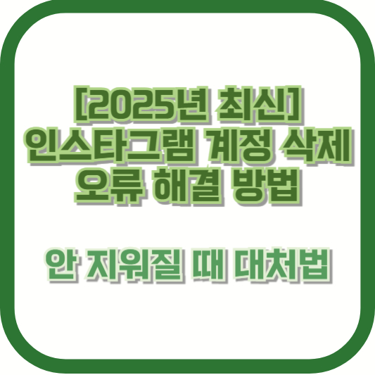 [2025년 최신] 인스타그램 계정 삭제 오류 해결 방법 – 안 지워질 때 대처법