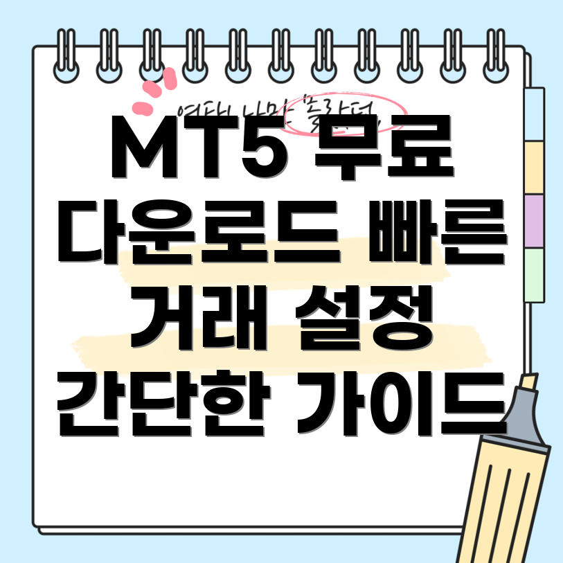 MT5 다운로드