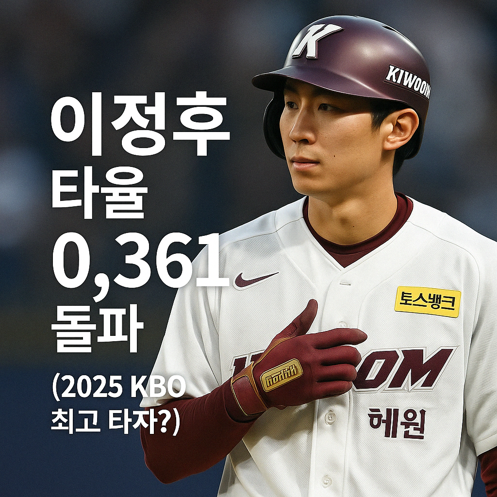 이정후 타율 0.361 돌파 (2025 KBO 최고 타자?)