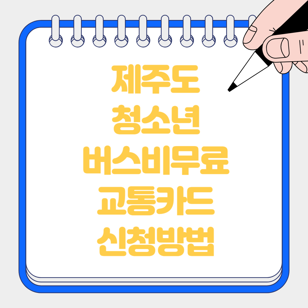 제주도, 청소년 버스요금 무료 교통카드신청방법