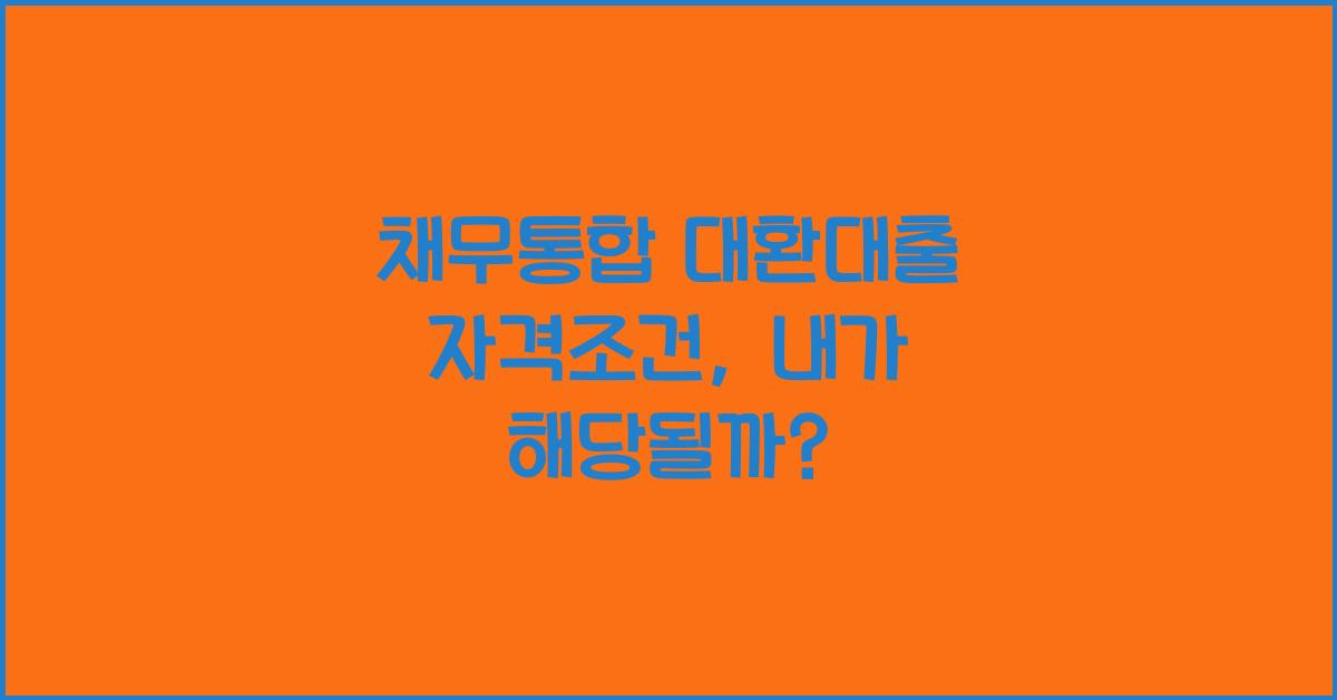 채무통합 대환대출 자격조건