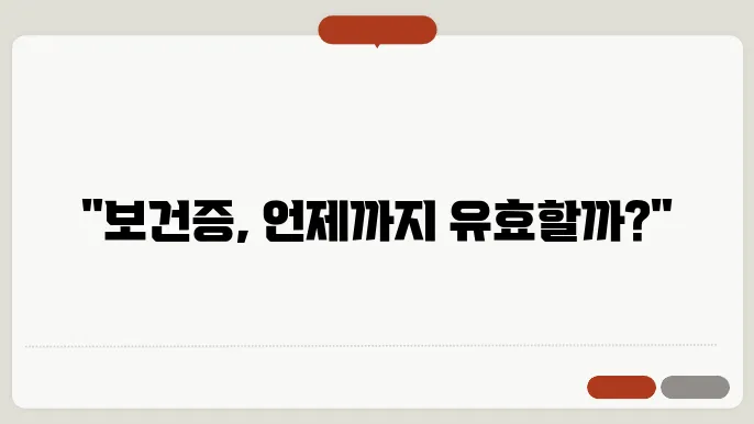 보건증 유효기간