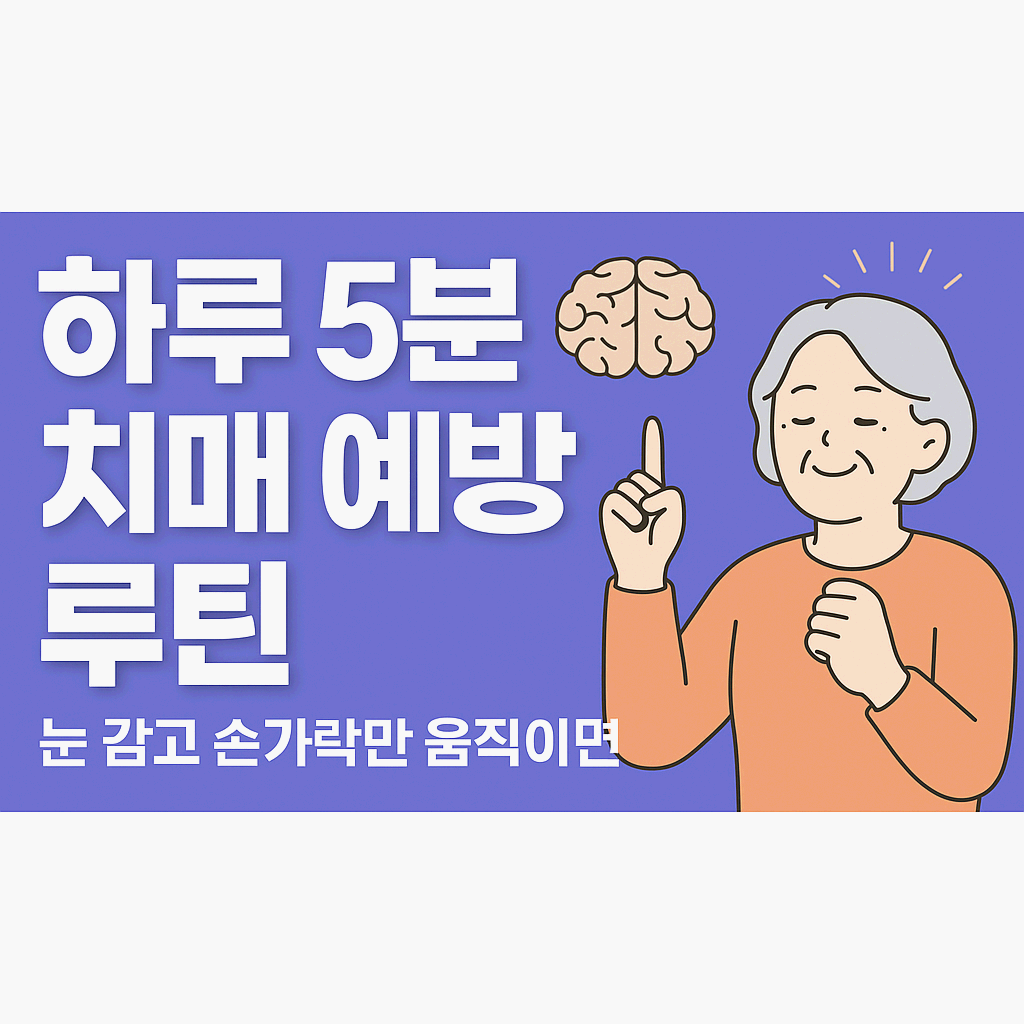 하루 5분 치매 예방 루틴: 눈 감고 손가락만 움직이면 뇌가 깨어납니다