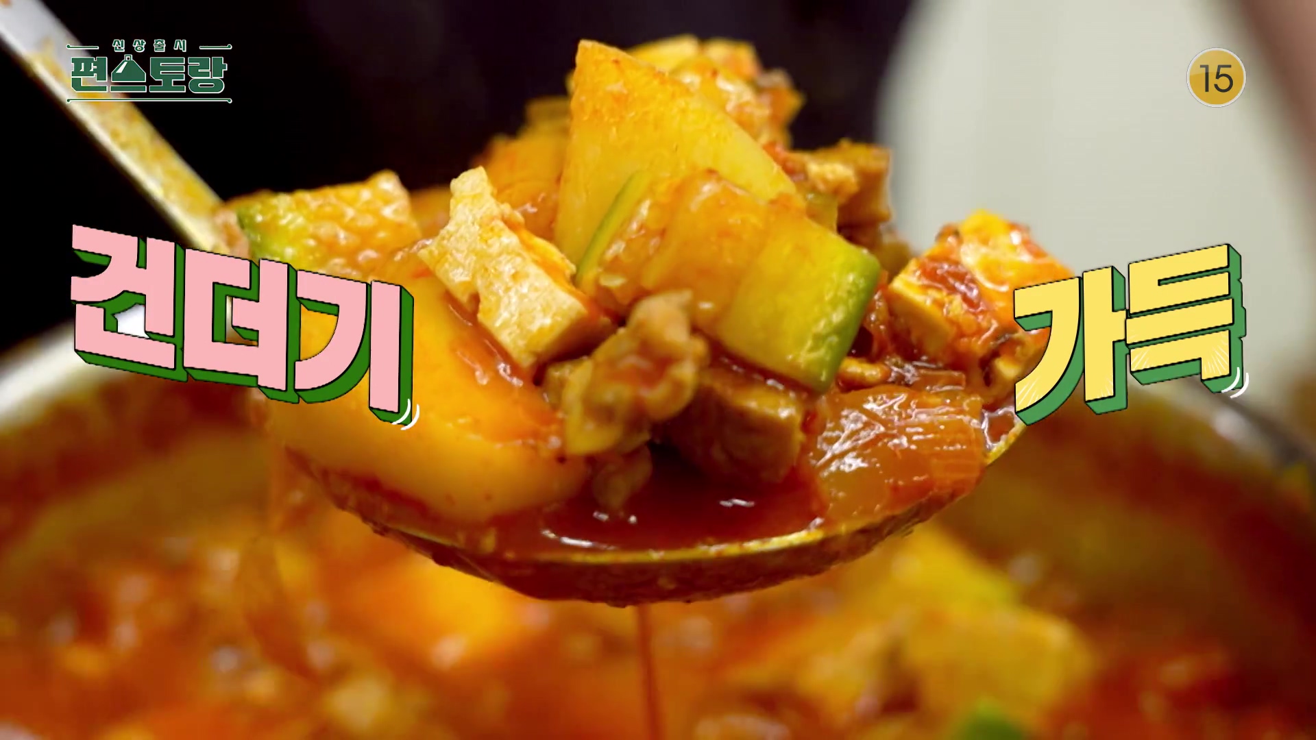 KBS 편스토랑 어남선생 류수영 1년 반 걸린 육수 없이 가능 애호박찌개 고추장찌개 레시피 만드는 방법 소개