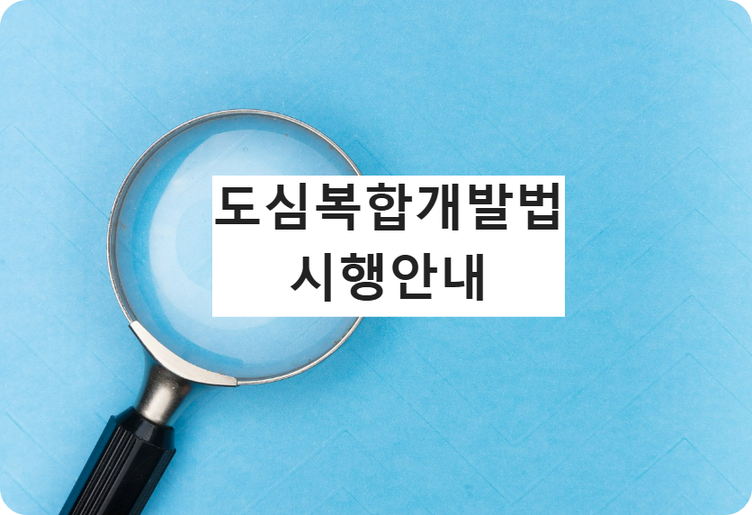 도심복합개발법시행