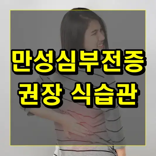 만성심부전증 환자들이 지켜야 할 식습관