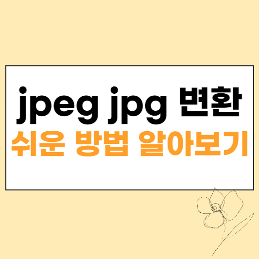 jpeg jpg 변환 섬네일